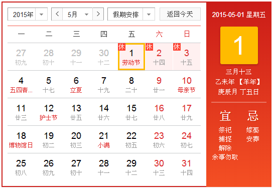 2015年5月日历查询