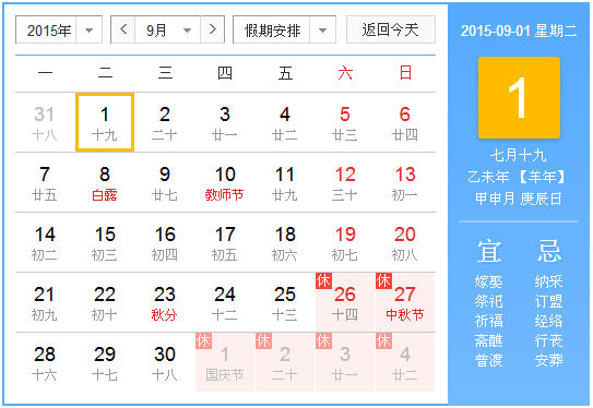 2015年9月日历查询