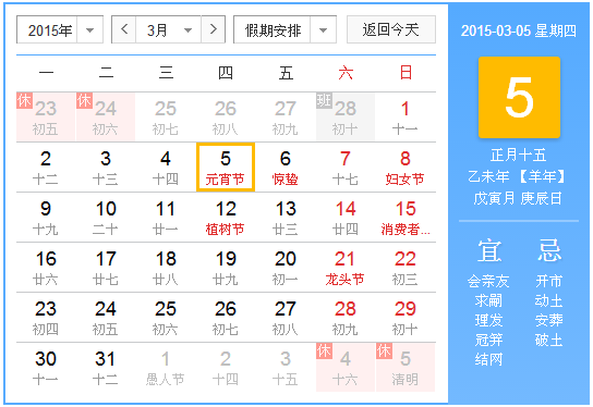 2015年元宵节时间查询