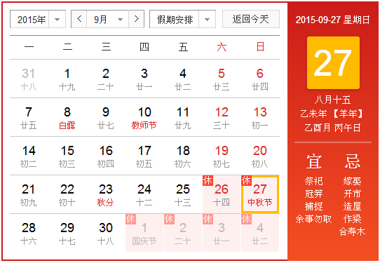 2015年中秋节时间查询