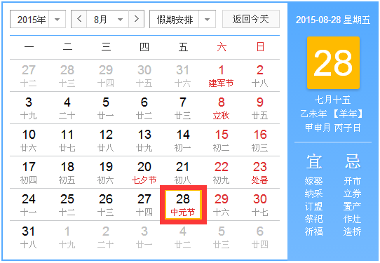 2015年中元节日查询