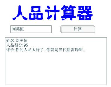 姓名测人品